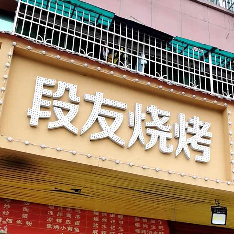 段友烤烧