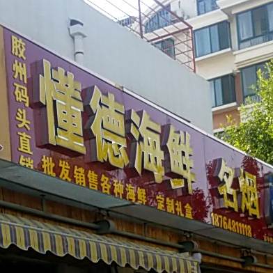 懂德海鲜