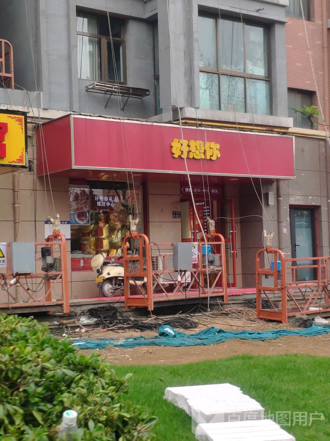 好想你(迎宾路店)