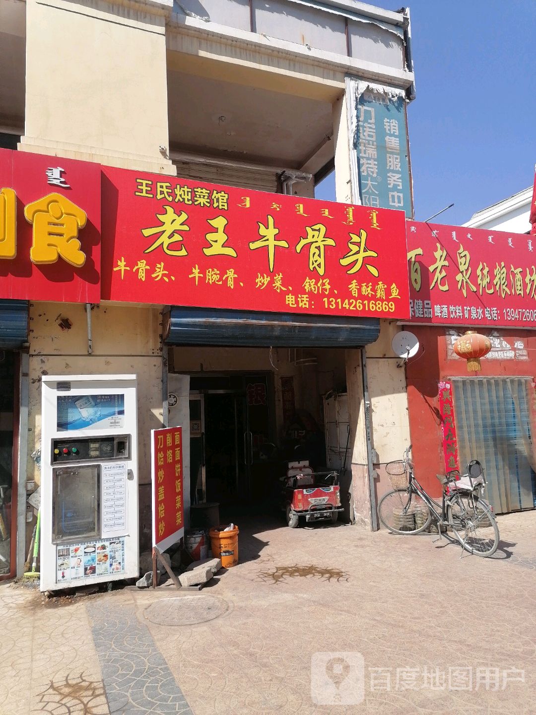 老王燉菜館