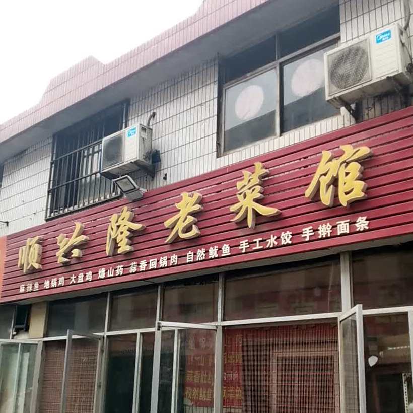 顺兴宏老菜馆(东闸社区店)