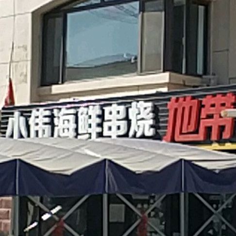 小伟海鲜串烧地带