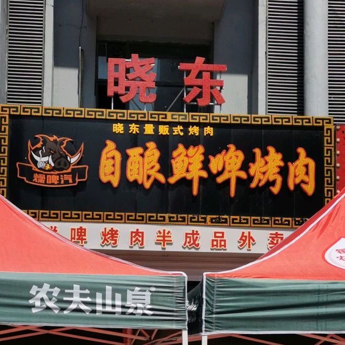 燥啤汽自酿鲜啤靠肉