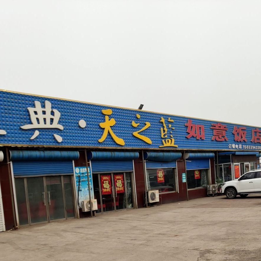 如意饭店(唐海线店)