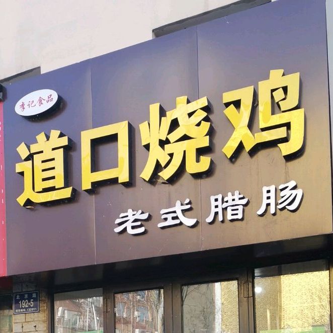 李记食品道口烧鸡(北京路店)