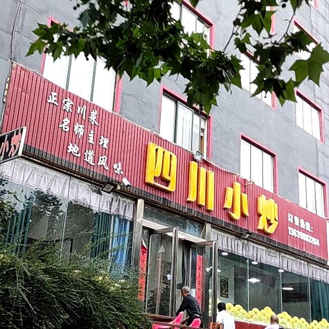 四川小炒(锦绣路店)