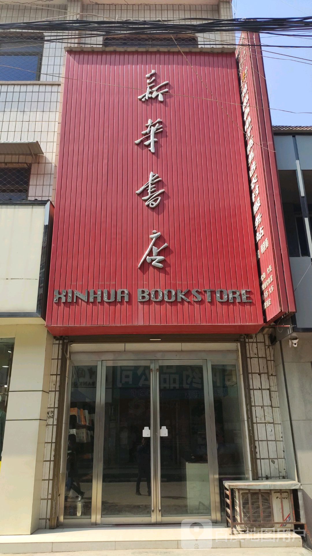 平桥区明港镇新华书店(明港店)