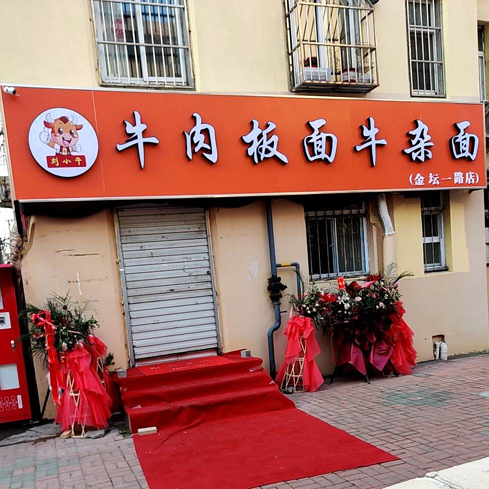 刘小牛牛肉板面牛杂面金坛一路店
