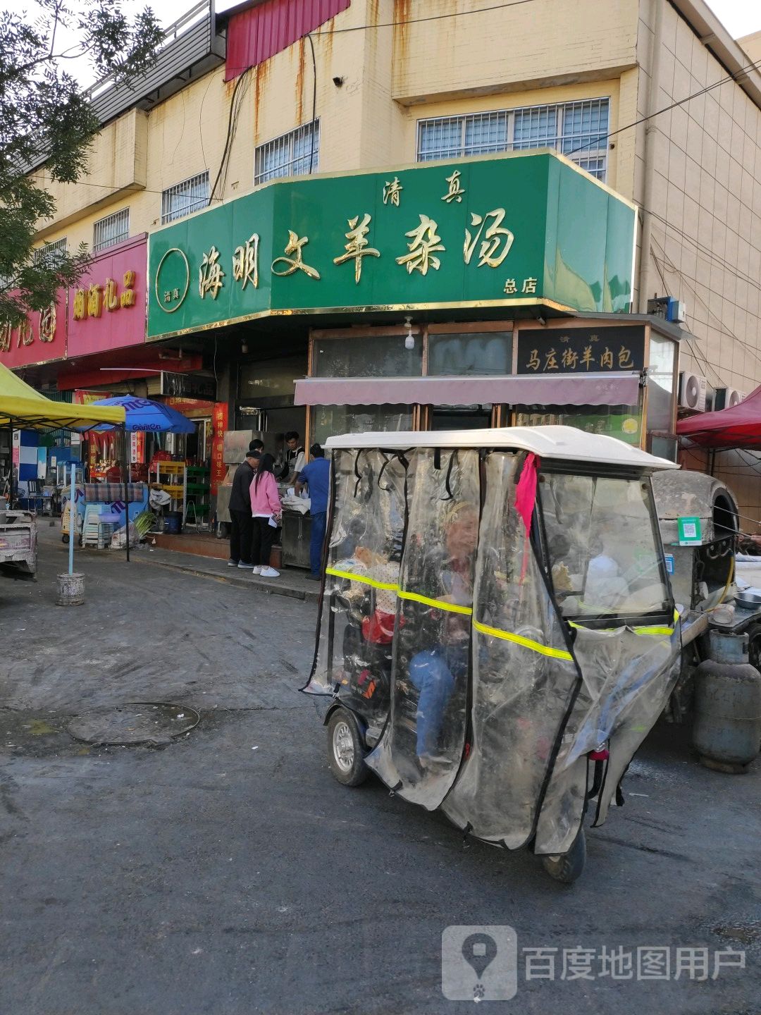 清真海明文羊杂汤(总店)