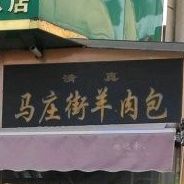 马庄街羊肉包