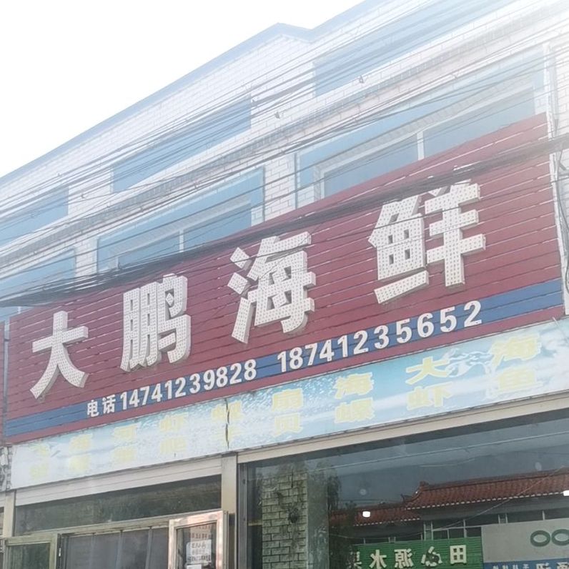 大鹏海鲜