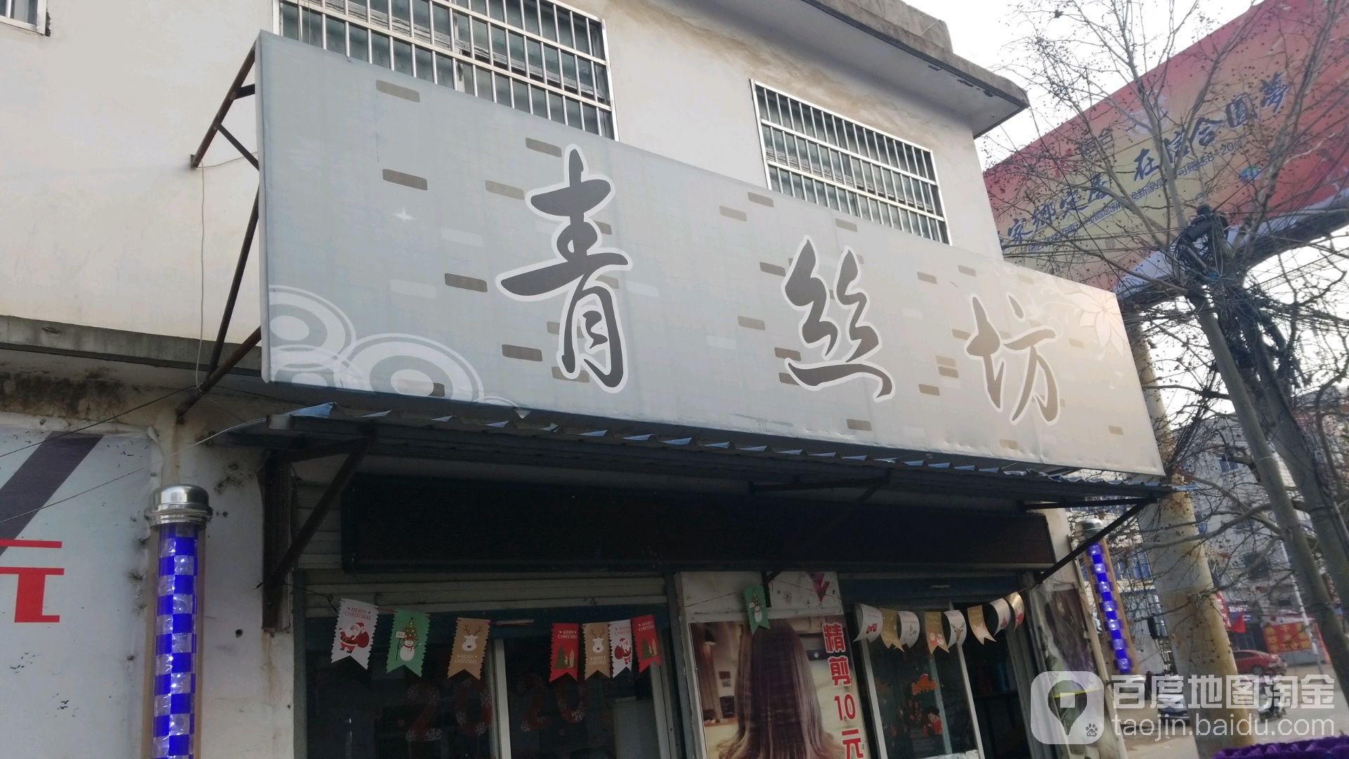 青丝坊(蓼城东路店)