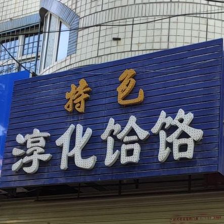 特色淳化饸饹(咸通北路店)