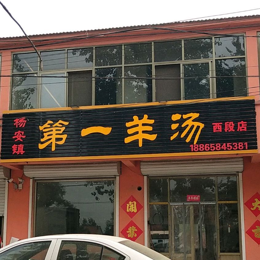 洋安镇第一羊汤