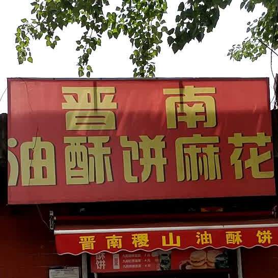 晋南柚酥饼麻花
