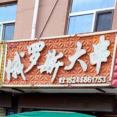 俄罗斯大串