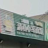 清真小军面馆