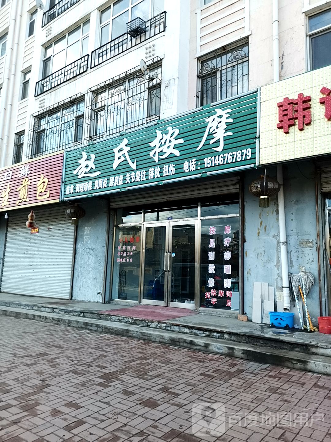 赵氏按摩(北二路店)