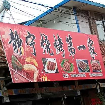 静宁烧烤第一家