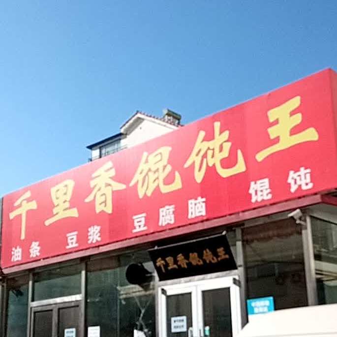 千里香馄饨王(幸福路7号街坊南)