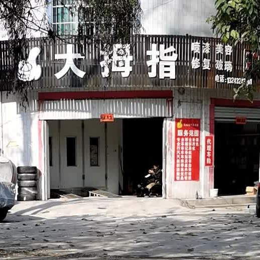 大拇指饮品(解放路店)