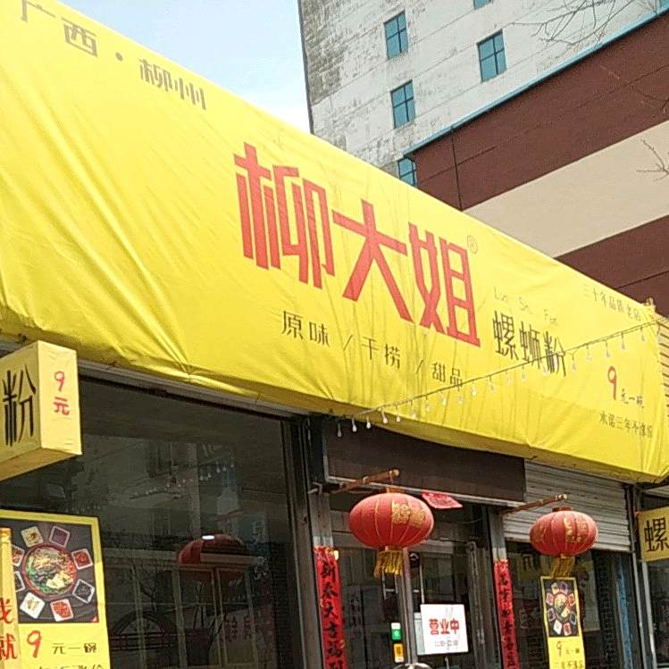 柳大姐螺蛳粉(北新街店)