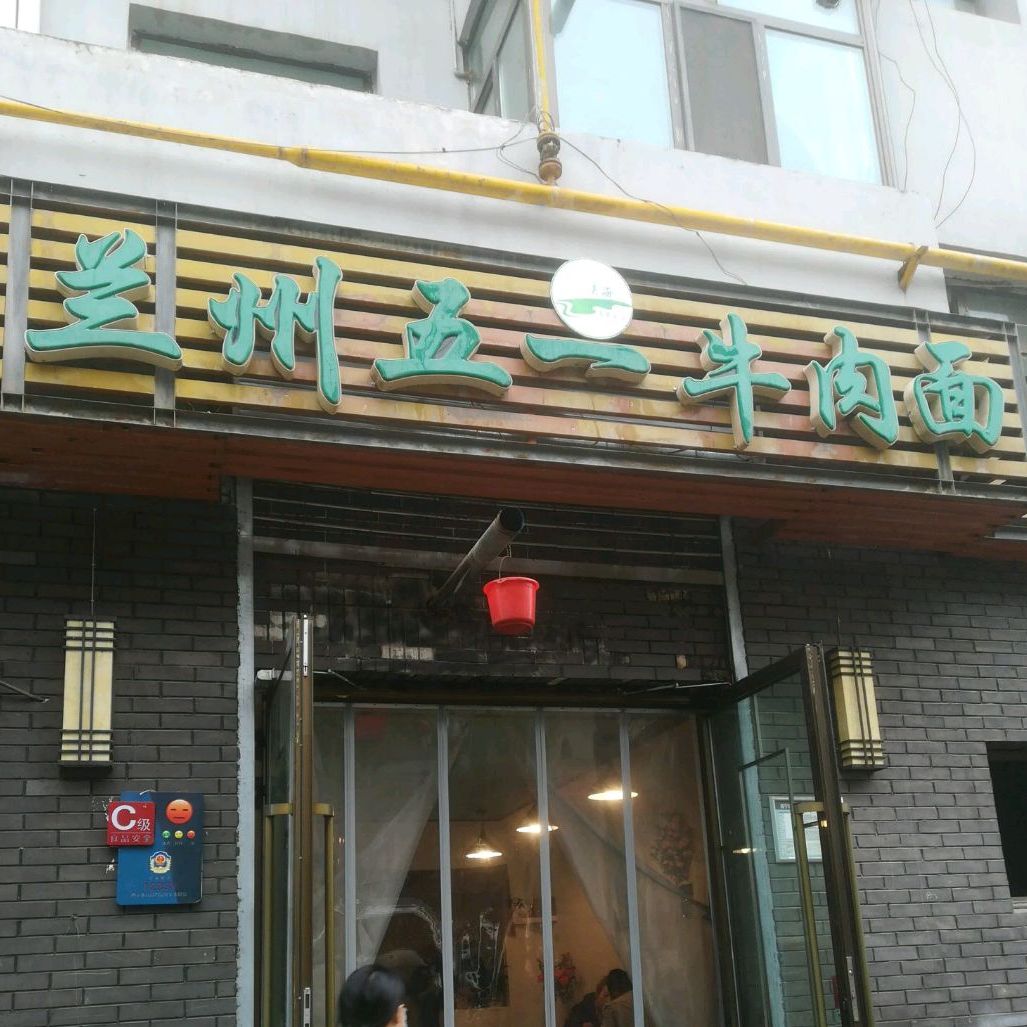 標籤:中式快餐快餐廳美食餐館麵館清真菜中餐館蘭州五一牛肉麵(城中