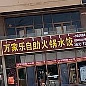 万家乐自助小火水饺(一分店)