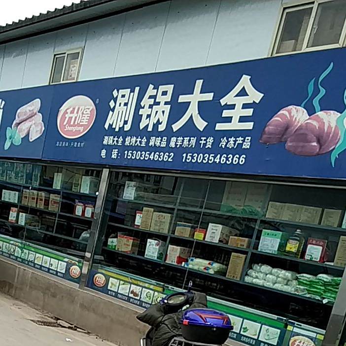升隆烧烤大全