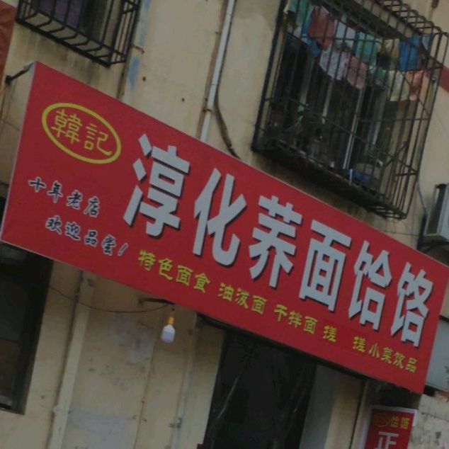 淳化荞面饸咯(世纪西路店)