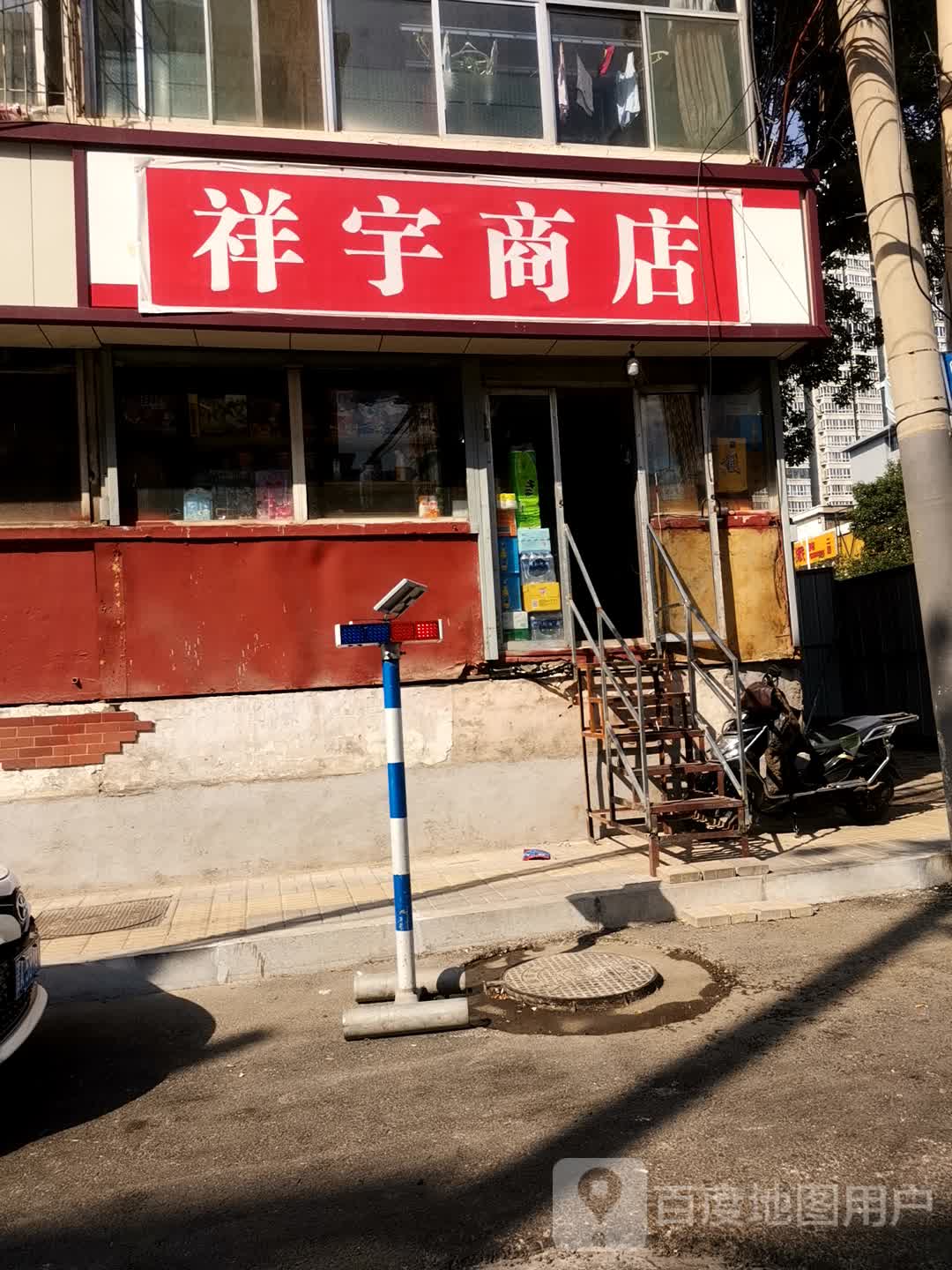 祥宇商店(北肖墙23号院店)