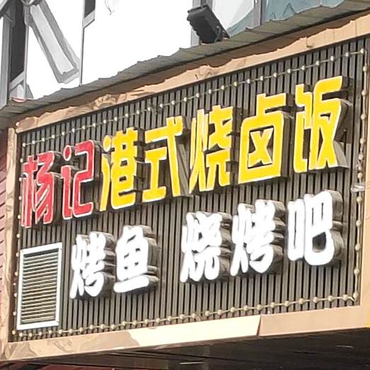 烤鱼馆烤吧