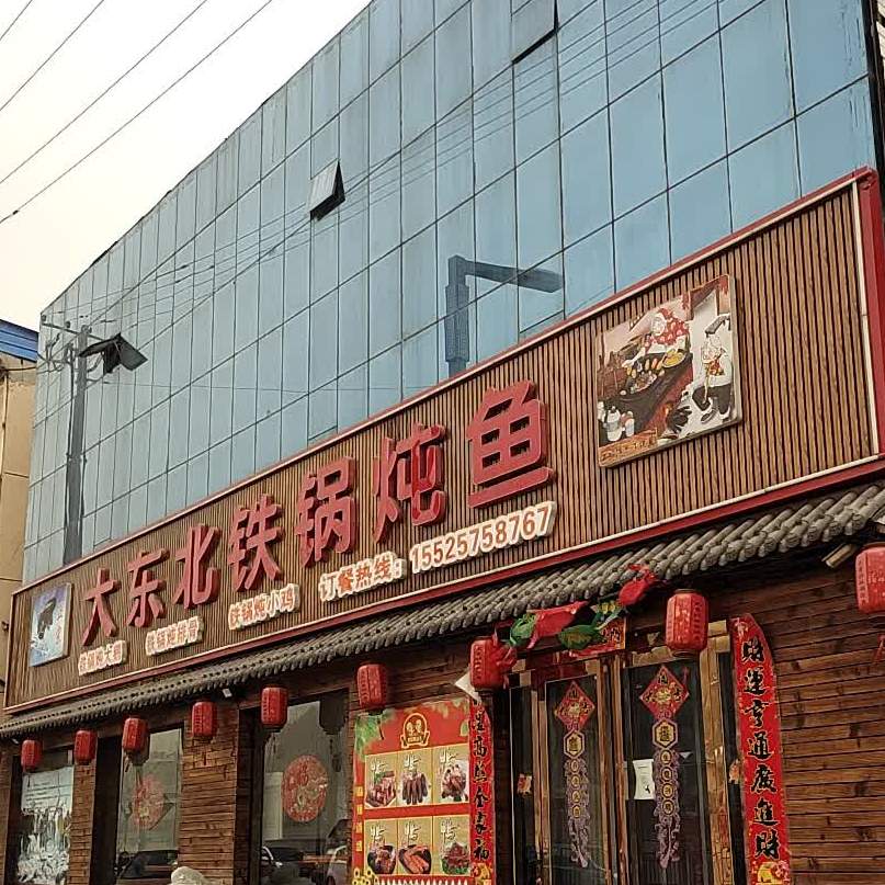 大东醉北铁锅炖鱼
