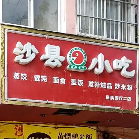 沙泉县小吃(品质二店)