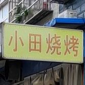 小田烧烤(大庆路店)