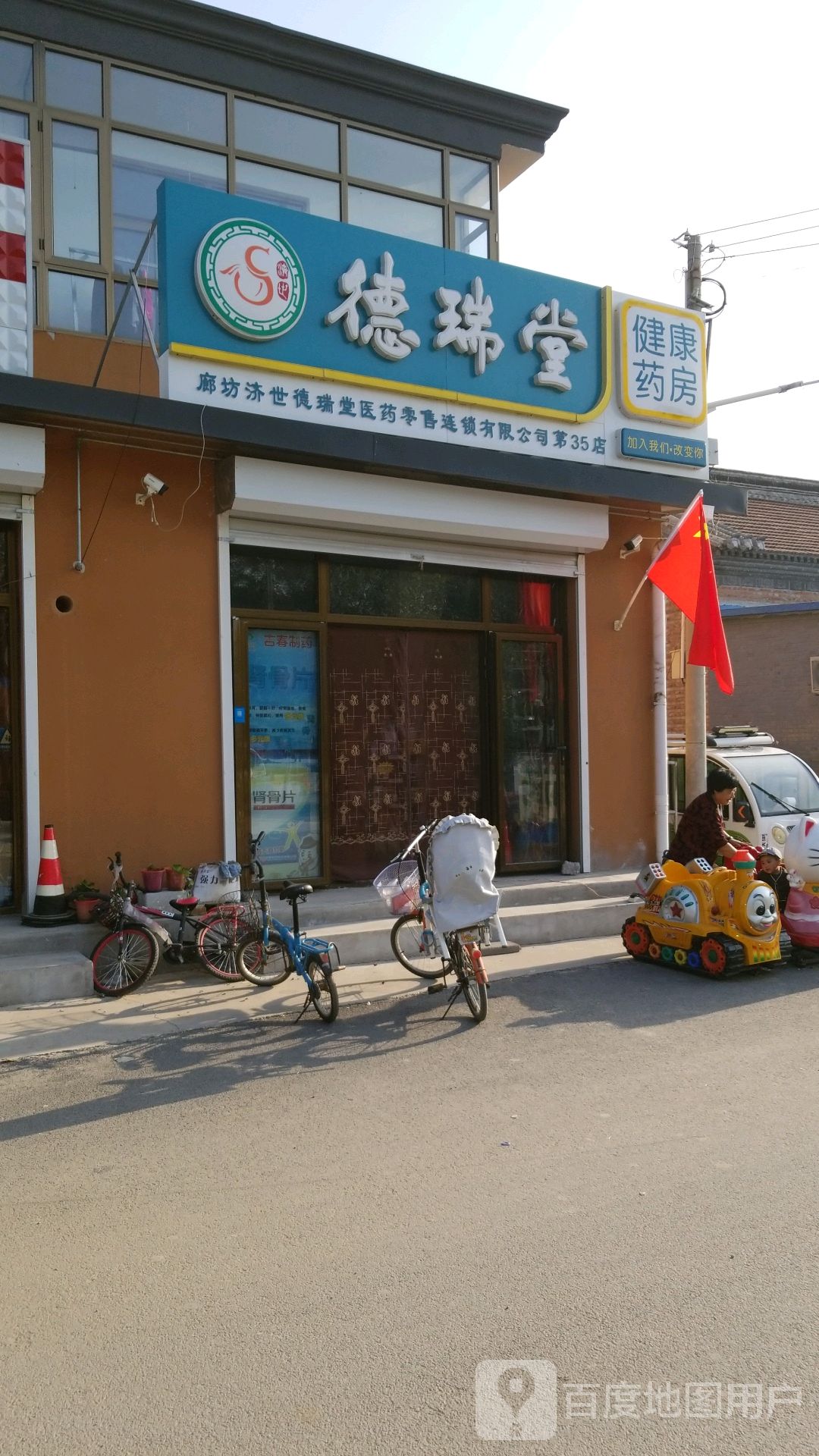 德瑞堂建康药房(35分店)