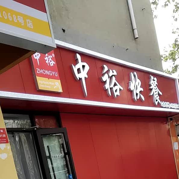 公寓快餐(滨医西店)