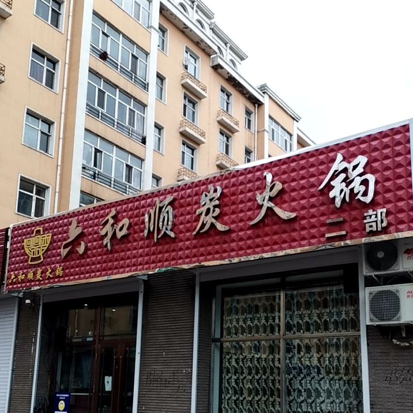 六和顺炭火锅(兴城小区B区店)