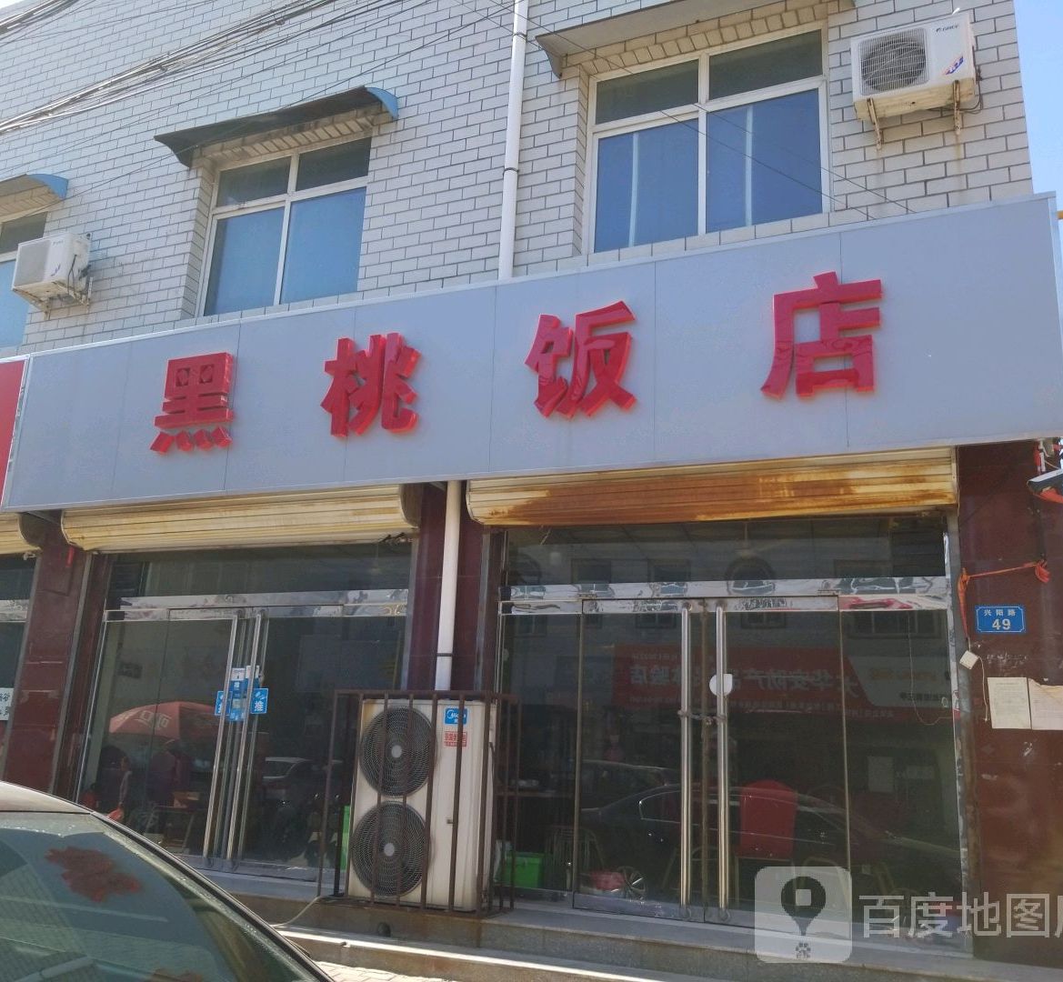 黑红饭店(高阳商业街店)