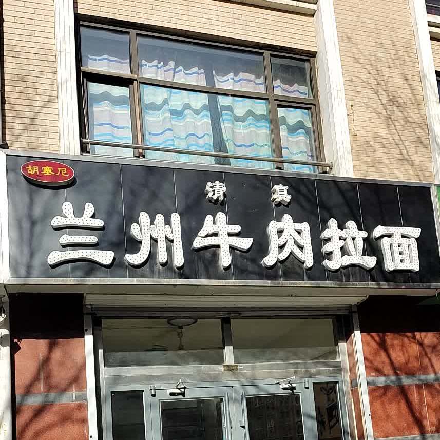 胡塞尼兰州市牛肉拉面