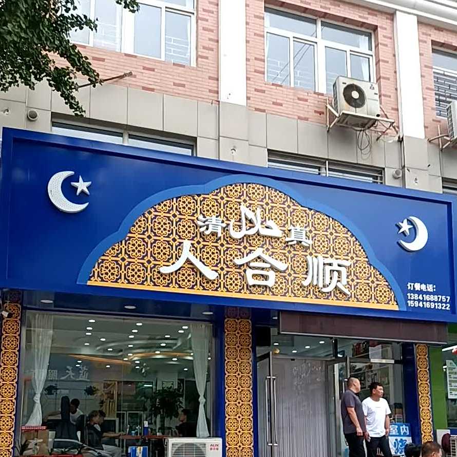 清真人合顺饭店