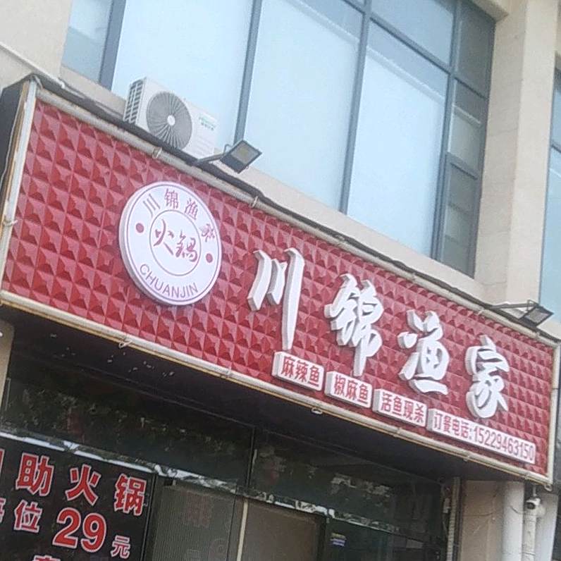 川锦渔家自助鱼火锅