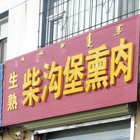 生熟柴沟堡肉(建国三路店)