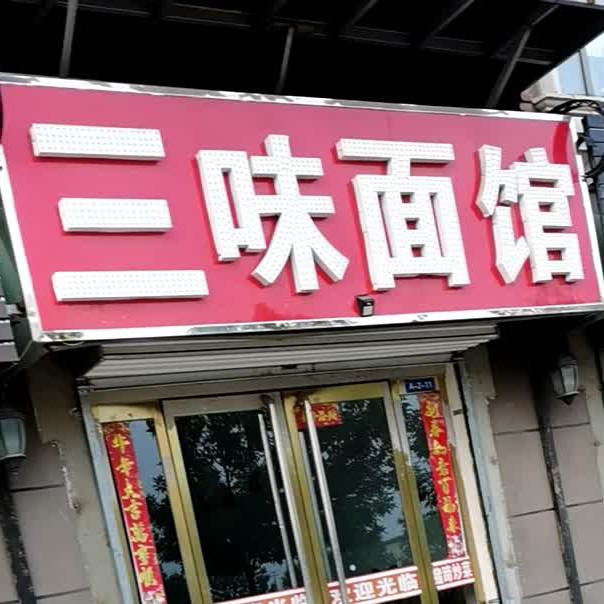 三位面馆(文殊西大街店)