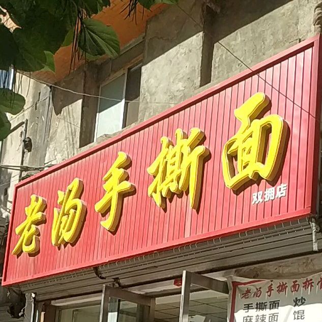 老汤手撕面
