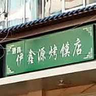 清真伊鑫源烤馍店