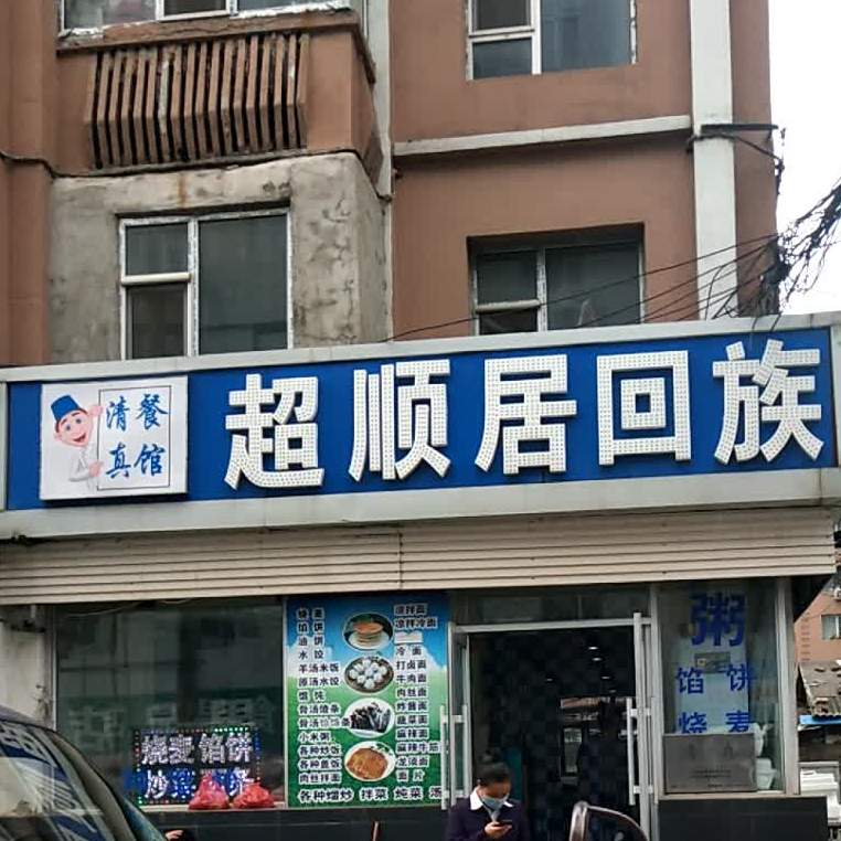超顺居清真餐馆