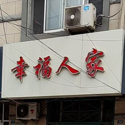 幸福人家(大珠山南路店)