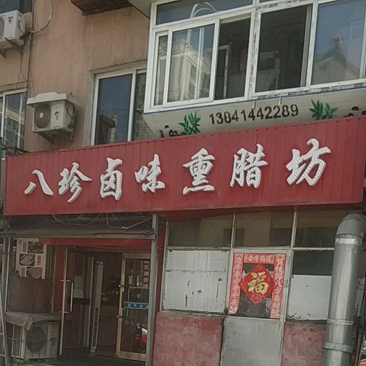 郭玉田八诊卤味熏腊坊(唐家路店)