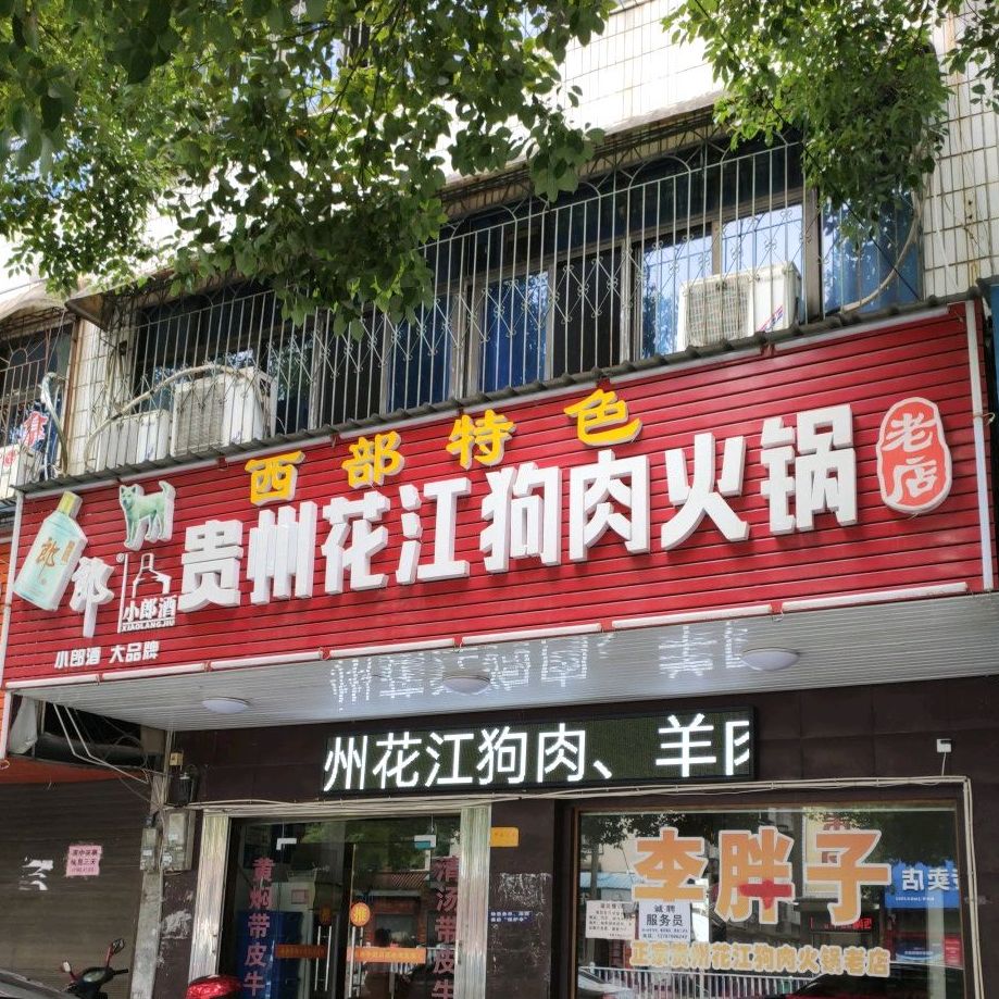 刘胖子贵州花江狗肉火锅老店